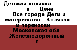 Детская коляска teutonia fun system 2 в 1 › Цена ­ 26 000 - Все города Дети и материнство » Коляски и переноски   . Московская обл.,Железнодорожный г.